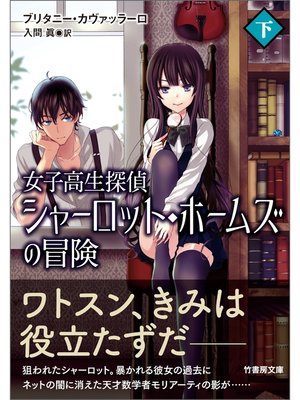 cover image of 女子高生探偵　シャーロット・ホームズの冒険　下